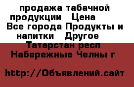 продажа табачной продукции › Цена ­ 45 - Все города Продукты и напитки » Другое   . Татарстан респ.,Набережные Челны г.